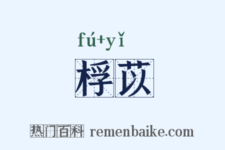 桴苡是什么意思的图片